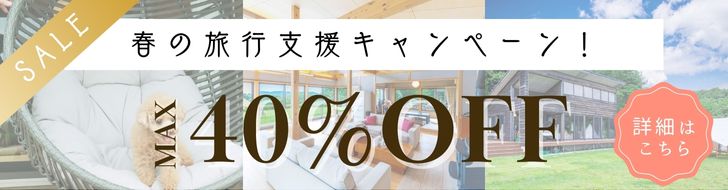 春の旅行支援バナー